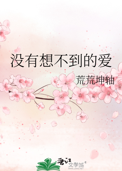 Bìa truyện Một Hữu Tưởng Bất Đáo Đích Ái (没有想不到的爱)