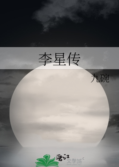 Bìa truyện Lý Tinh Truyện (李星传)