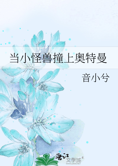 Bìa truyện Đương Tiểu Quái Thú Chàng Thượng Áo Đặc Mạn (当小怪兽撞上奥特曼)