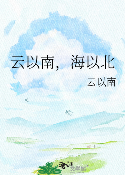 Bìa truyện Vân Dĩ Nam Hải Dĩ Bắc (云以南，海以北)