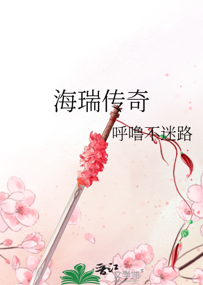 Bìa truyện Hải Thụy Truyện Kì (海瑞传奇)