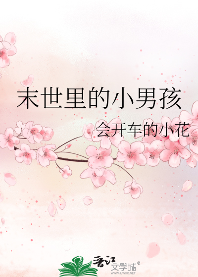 Bìa truyện Mạt Thế Lí Đích Tiểu Nam Hài (末世里的小男孩)