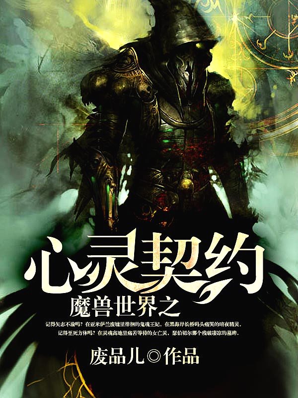 Bìa truyện Ma Thú Thế Giới Chi Tâm Linh Khế Ước (魔兽世界之心灵契约)
