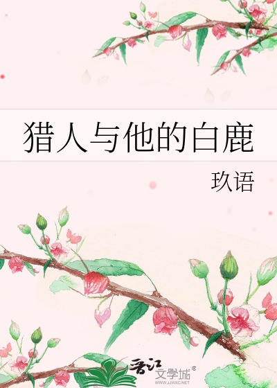 Bìa truyện Liệp Nhân Dữ Tha Đích Bạch Lộc (猎人与他的白鹿)