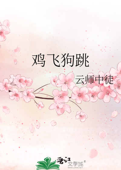 Bìa truyện Kê Phi Cẩu Khiêu (鸡飞狗跳)