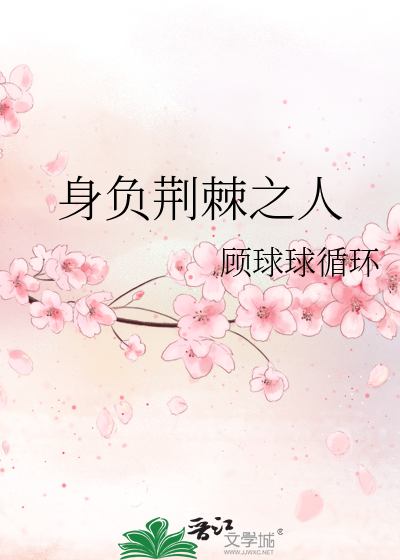 Bìa truyện Thân Phụ Kinh Cức Chi Nhân (身负荆棘之人)