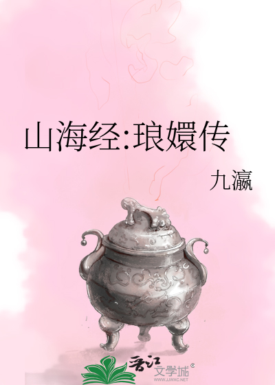 Bìa truyện Sơn Hải Kinh Lang Huyên Truyện (山海经:琅嬛传)