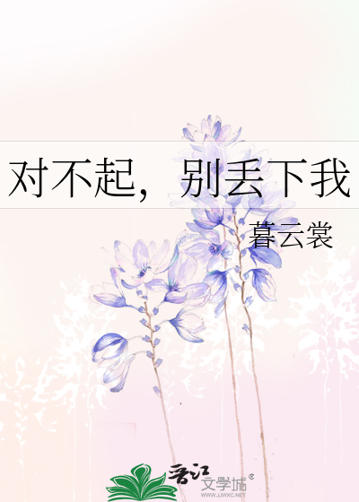 Bìa truyện Đối Bất Khởi Biệt Đâu Hạ Ngã (对不起，别丢下我)