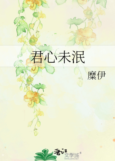 Bìa truyện Quân Tâm Vị Mẫn (君心未泯)