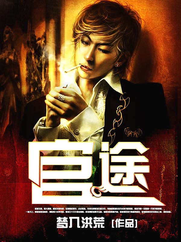 Bìa truyện Quan Đồ (官途)