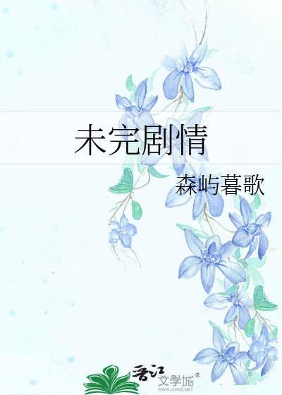 Bìa truyện Vị Hoàn Kịch Tình (未完剧情)