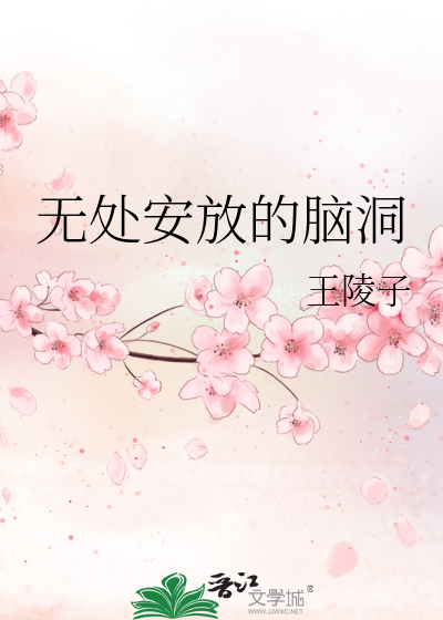 Bìa truyện Vô Xử An Phóng Đích Não Động (无处安放的脑洞)