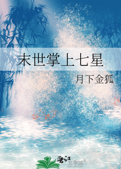 Bìa truyện Mạt Thế Chưởng Thượng Thất Tinh (末世掌上七星)
