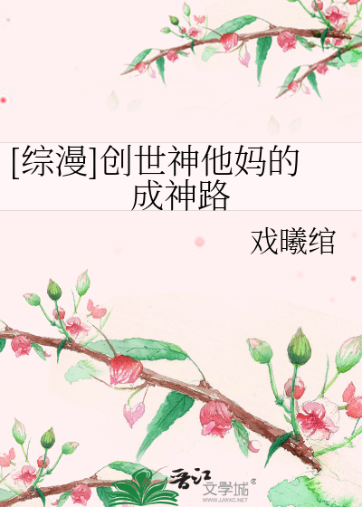 Bìa truyện Tống Mạn Sang Thế Thần Tha Mụ Đích Thành Thần Lộ ([综漫]创世神他妈的成神路)