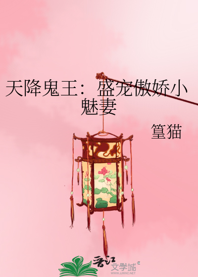Bìa truyện Thiên Giáng Quỷ Vương Thịnh Sủng Ngạo Kiều Tiểu Mị Thê (天降鬼王：盛宠傲娇小魅妻)