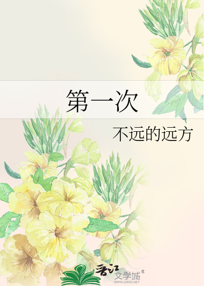 Bìa truyện Đệ Nhất Thứ (第一次)