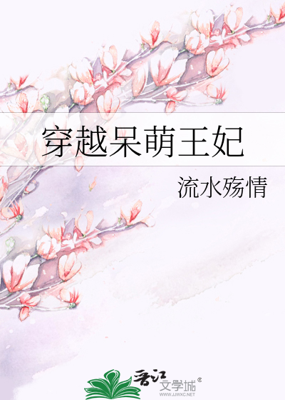 Bìa truyện Xuyên Việt Ngốc Manh Vương Phi (穿越呆萌王妃)