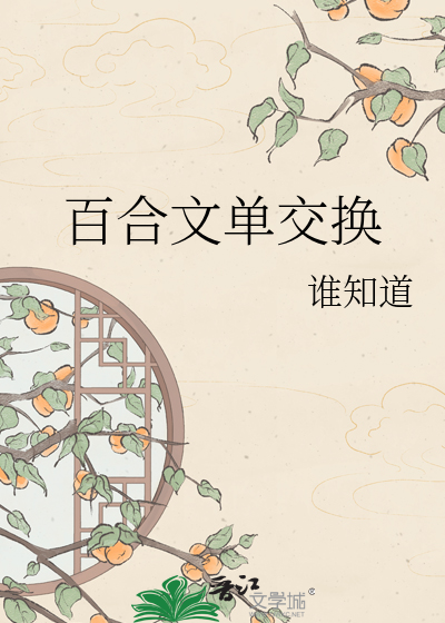 Bìa truyện Bách Hợp Văn Đan Giao Hoán (百合文单交换)