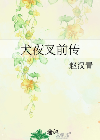 Bìa truyện Khuyển Dạ Xoa Tiền Truyện (犬夜叉前传)