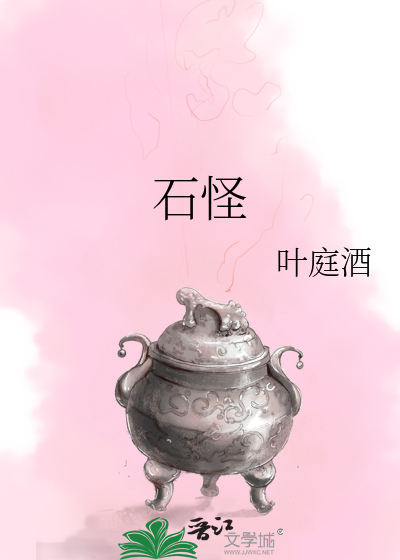 Bìa truyện Thạch Quái (石怪)