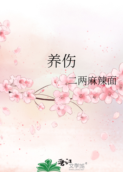 Bìa truyện Dưỡng Thương (养伤)