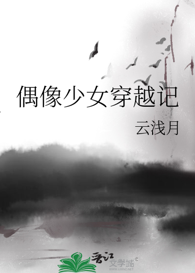 Bìa truyện Ngẫu Tượng Thiếu Nữ Xuyên Việt Kí (偶像少女穿越记)