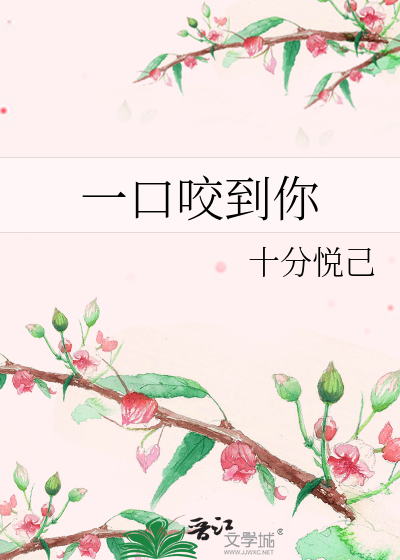 Bìa truyện Nhất Khẩu Giảo Đáo Nhĩ (一口咬到你)