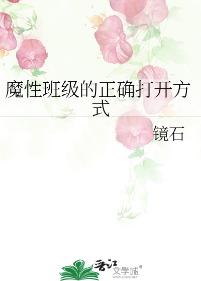 Bìa truyện Ma Tính Ban Cấp Đích Chính Xác Đả Khai Phương Thức (魔性班级的正确打开方式)