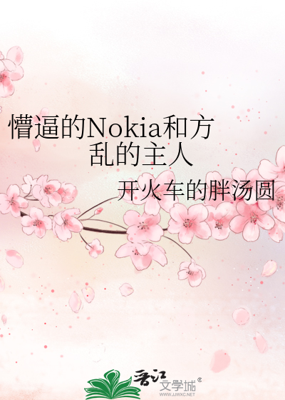 Bìa truyện Mộng Bức Đích Nokia Hòa Phương Loạn Đích Chủ Nhân (懵逼的Nokia和方乱的主人)