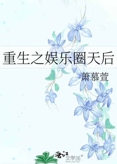 Bìa truyện Trọng Sinh Chi Ngu Nhạc Quyển Thiên Hậu (重生之娱乐圈天后)