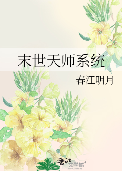 Bìa truyện Mạt Thế Thiên Sư Hệ Thống (末世天师系统)