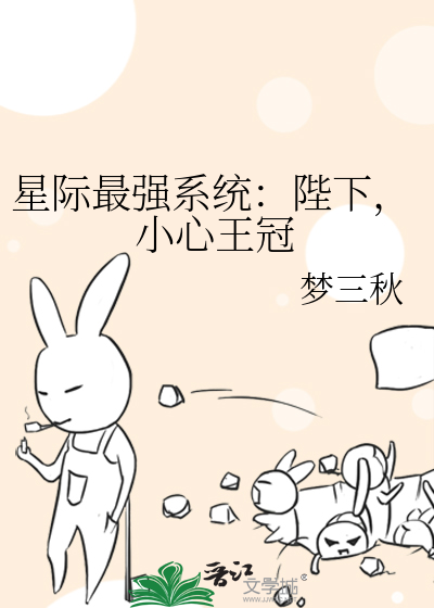 Bìa truyện Tinh Tế Tối Cường Hệ Thống Bệ Hạ Tiểu Tâm Vương Quan (星际最强系统：陛下，小心王冠)