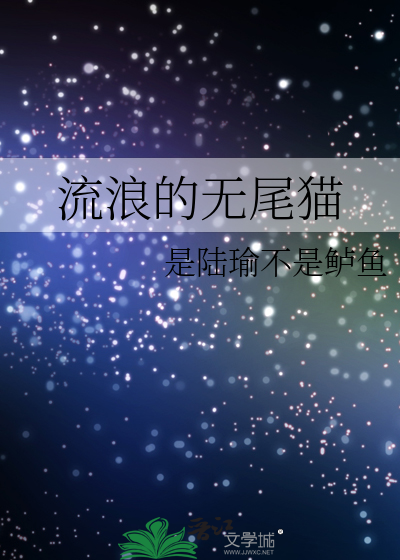 Bìa truyện Lưu Lãng Đích Vô Vĩ Miêu (流浪的无尾猫)
