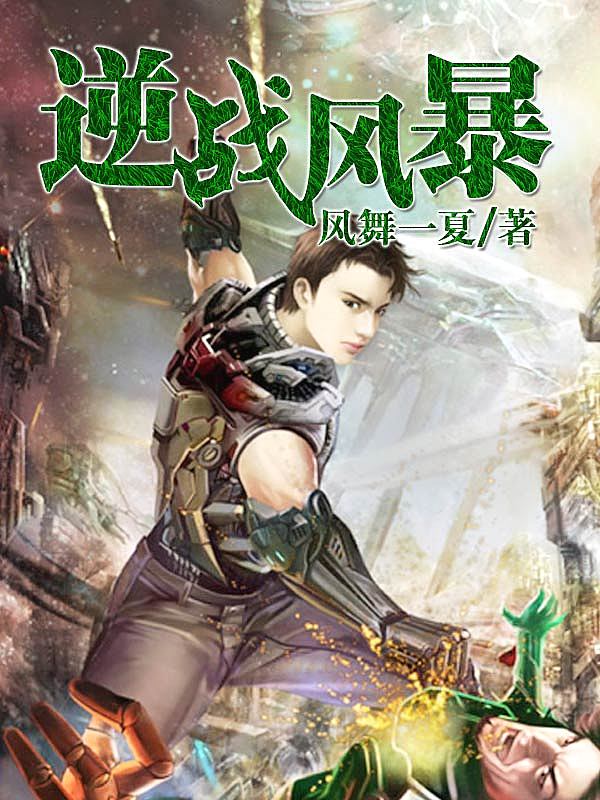 Bìa truyện Nghịch Chiến Phong Bạo (逆战风暴)