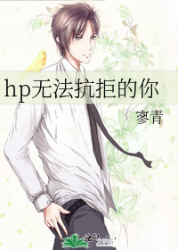 Bìa truyện Hp Vô Pháp Kháng Cự Đích Nhĩ (hp无法抗拒的你)