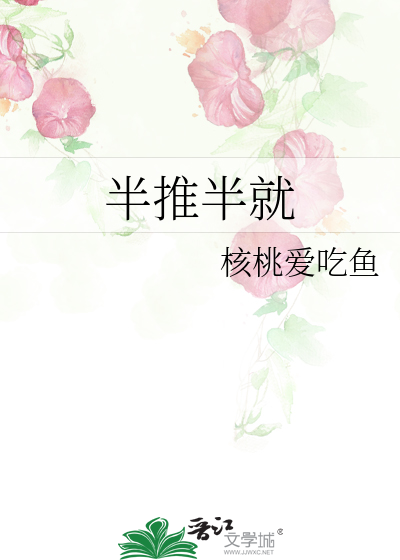 Bìa truyện Bán Thôi Bán Tựu (半推半就)