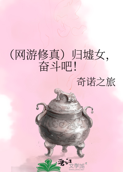 Bìa truyện Võng Du Tu Chân Quy Khư Nữ Phấn Đấu Ba (（网游修真）归墟女，奋斗吧！)