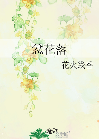 Bìa truyện Phẫn Hoa Lạc (忿花落)