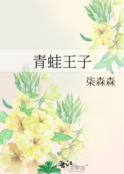 Bìa truyện Thanh Oa Vương Tử (青蛙王子)