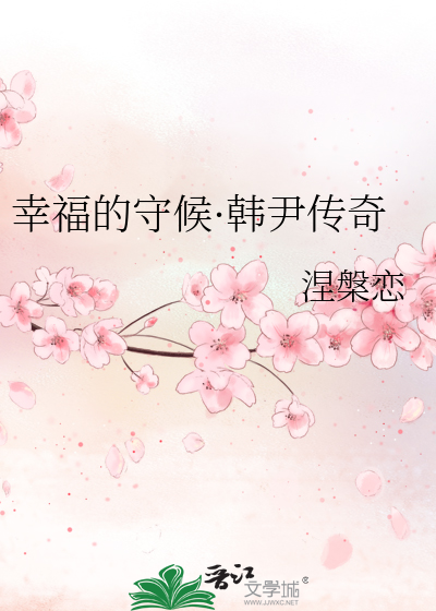 Bìa truyện Hạnh Phúc Đích Thủ Hậu Hàn Doãn Truyện Kì (幸福的守候·韩尹传奇)