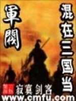 Bìa truyện Hỗn Tại Tam Quốc Đương Quân Phiệt (混在三国当军阀)