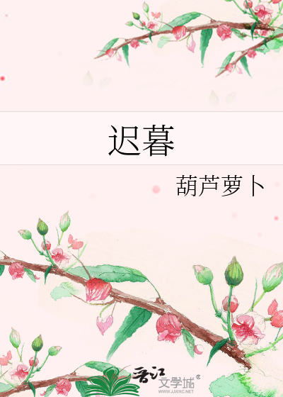 Bìa truyện Trì Mộ (迟暮)