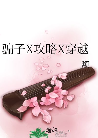 Bìa truyện Phiến Tử X Công Lược X Xuyên Việt (骗子X攻略X穿越)