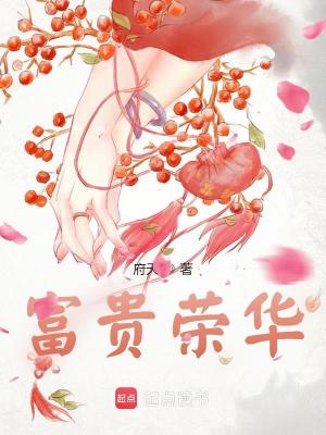 Bìa truyện Phú Quý Vinh Hoa (富贵荣华)