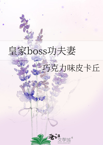 Bìa truyện Hoàng Gia Boss Công Phu Thê (皇家boss功夫妻)