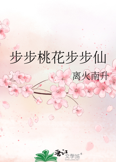Bìa truyện Bộ Bộ Đào Hoa Bộ Bộ Tiên (步步桃花步步仙)