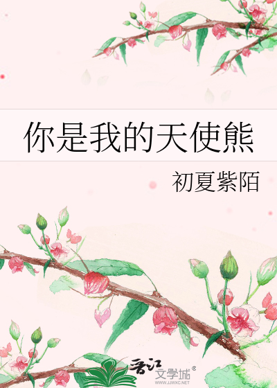 Bìa truyện Nhĩ Thị Ngã Đích Thiên Sử Hùng (你是我的天使熊)