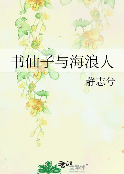 Bìa truyện Thư Tiên Tử Dữ Hải Lãng Nhân (书仙子与海浪人)