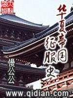 Bìa truyện Hoa Hạ Đế Quốc Chinh Phục Sử (华夏帝国征服史)