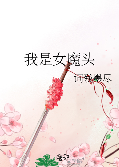 Bìa truyện Ngã Thị Nữ Ma Đầu (我是女魔头)